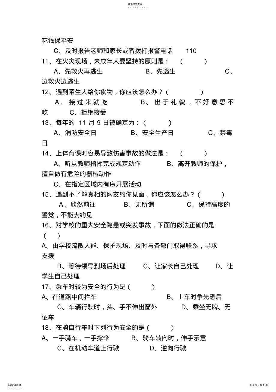 2022年小学三年级安全知识竞赛试题 .pdf_第2页