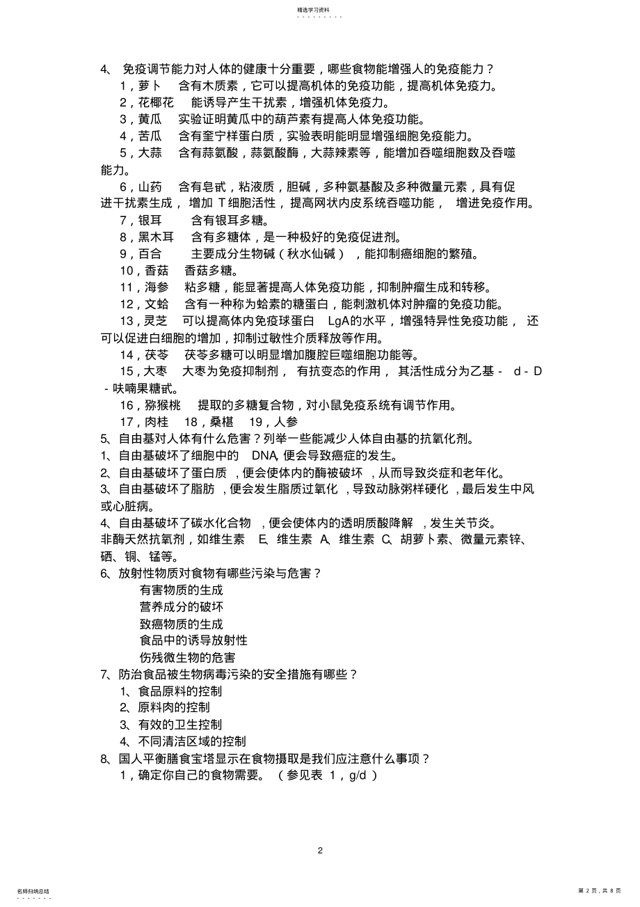 2022年食品营养与健康复习题 .pdf_第2页