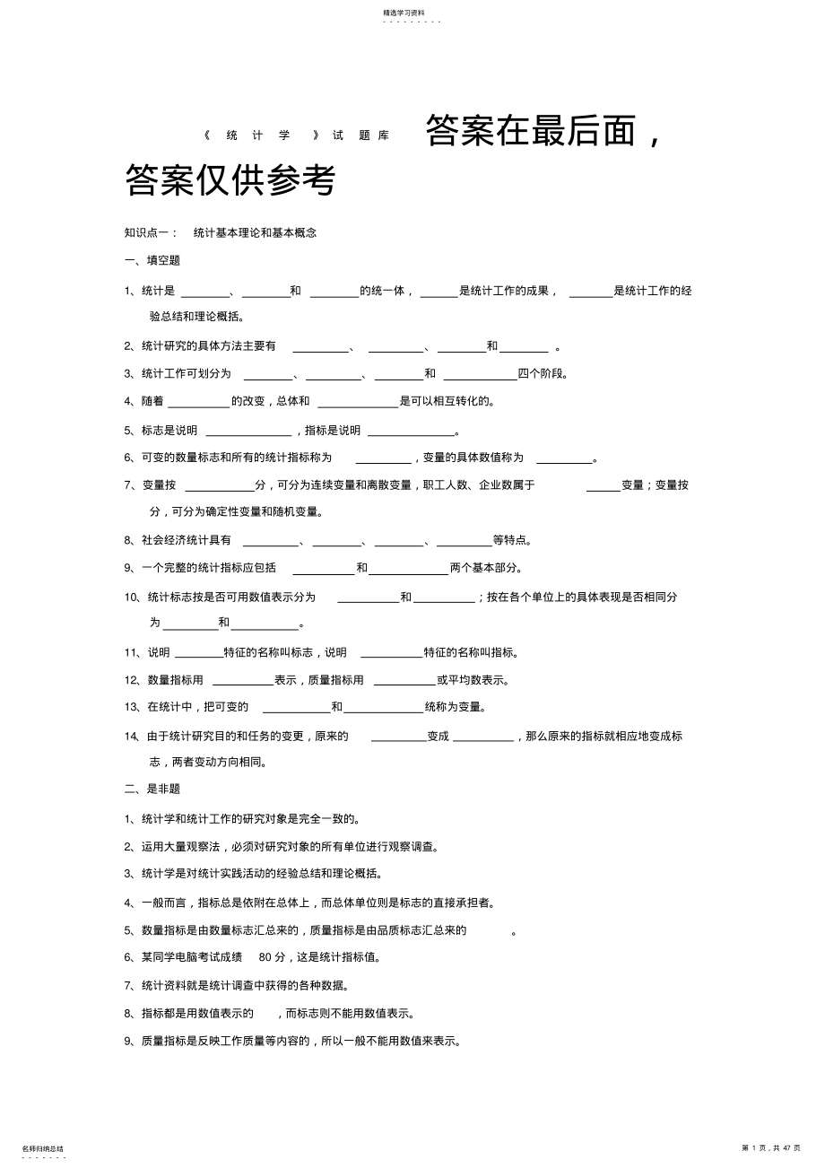 2022年统计学试题库及答案 .pdf_第1页