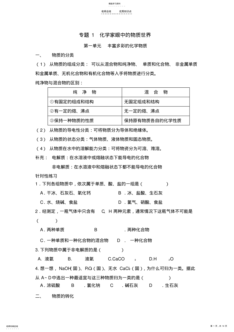 2022年苏教版高中化学必修一专题一知识点归纳及巩固练习汇总 2.pdf_第1页