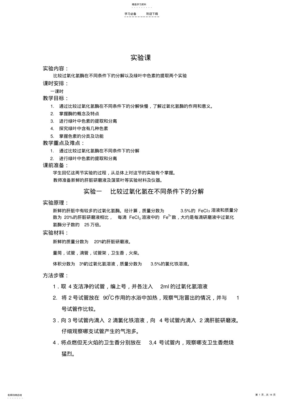 2022年实验三比较过氧化氢在不同条件下的分解和色素的提取组教案 .pdf_第1页