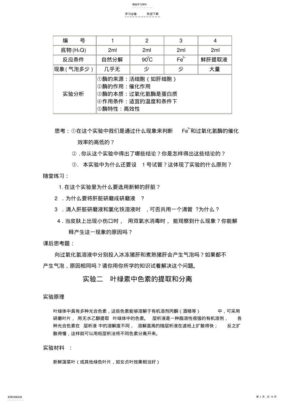 2022年实验三比较过氧化氢在不同条件下的分解和色素的提取组教案 .pdf_第2页