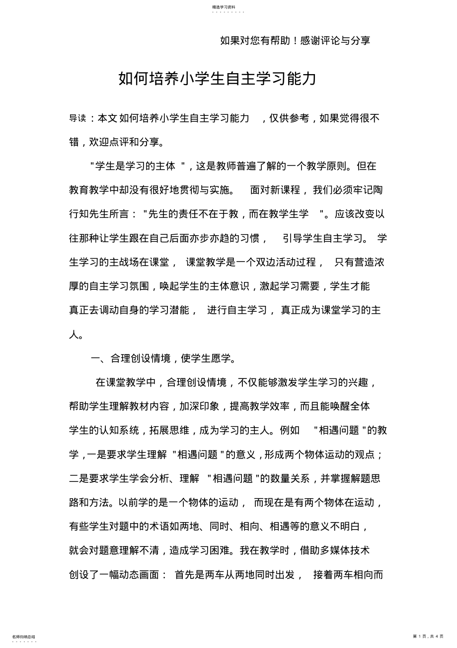 2022年如何培养小学生自主学习能力 .pdf_第1页