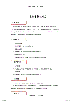 2022年部编版二年级上册道德与法治《家乡新变化》教学设计 .pdf