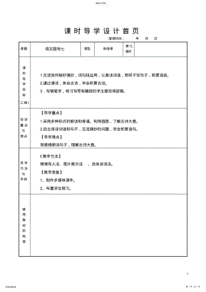 2022年部编教材--三年级上语文---语文园地七--教案 .pdf