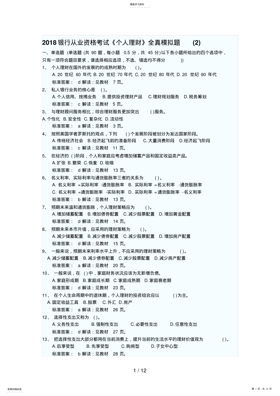 2022年银行从业资格考试《个人理财》全真模拟题 3.pdf_第1页