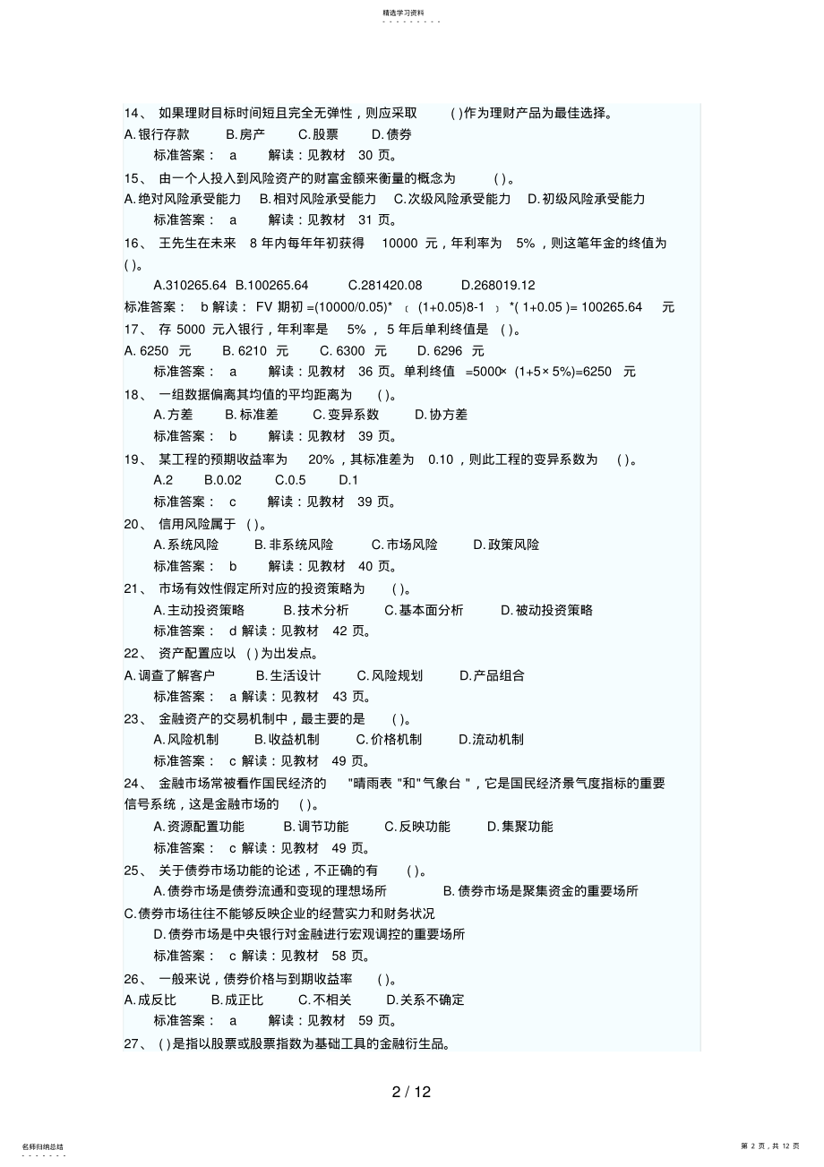 2022年银行从业资格考试《个人理财》全真模拟题 3.pdf_第2页