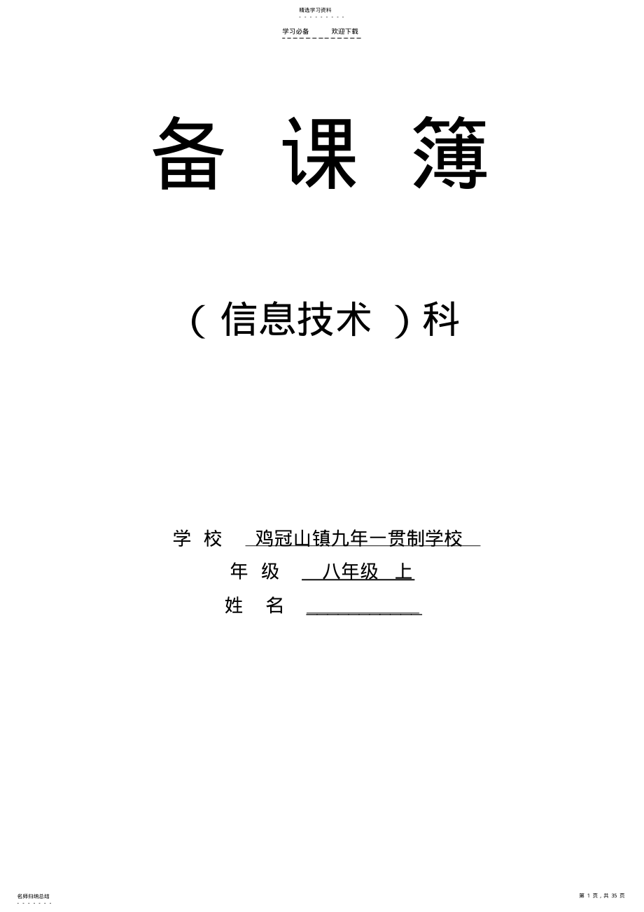 2022年辽师大版信息技术八年级上册全册教案 .pdf_第1页