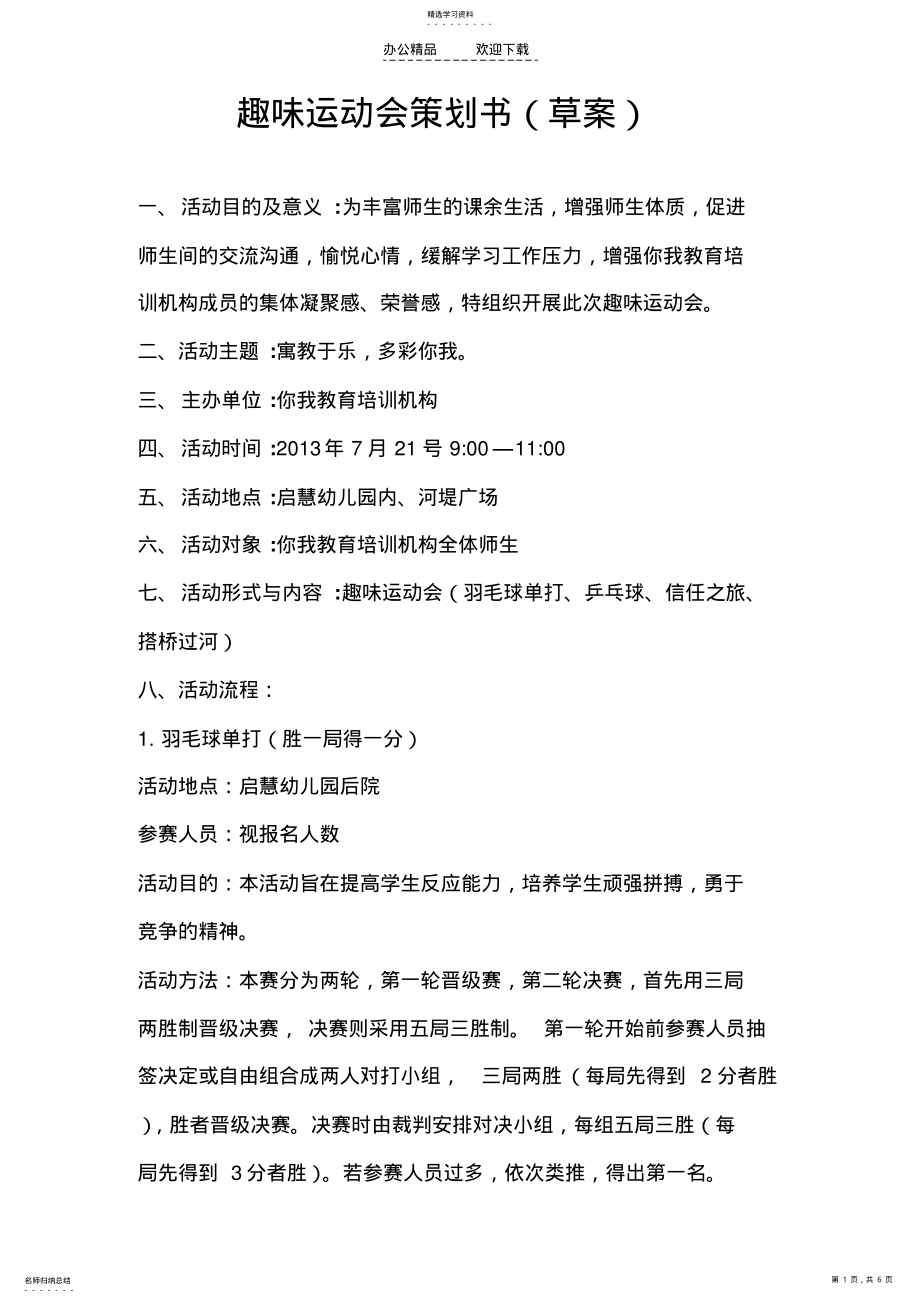 2022年趣味运动会策划书 .pdf_第1页