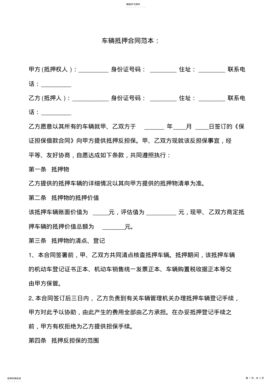 2022年车辆抵押合同--面对银行范文 .pdf_第1页