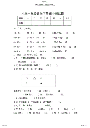 2022年小学一年级数学下册期中测试题交 .pdf