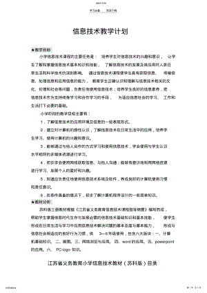 2022年小学信息技术学科教学计划. .pdf