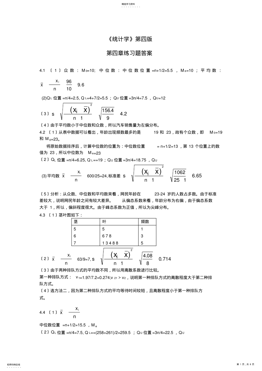 2022年统计学课后习题答案--贾俊平 .pdf_第1页