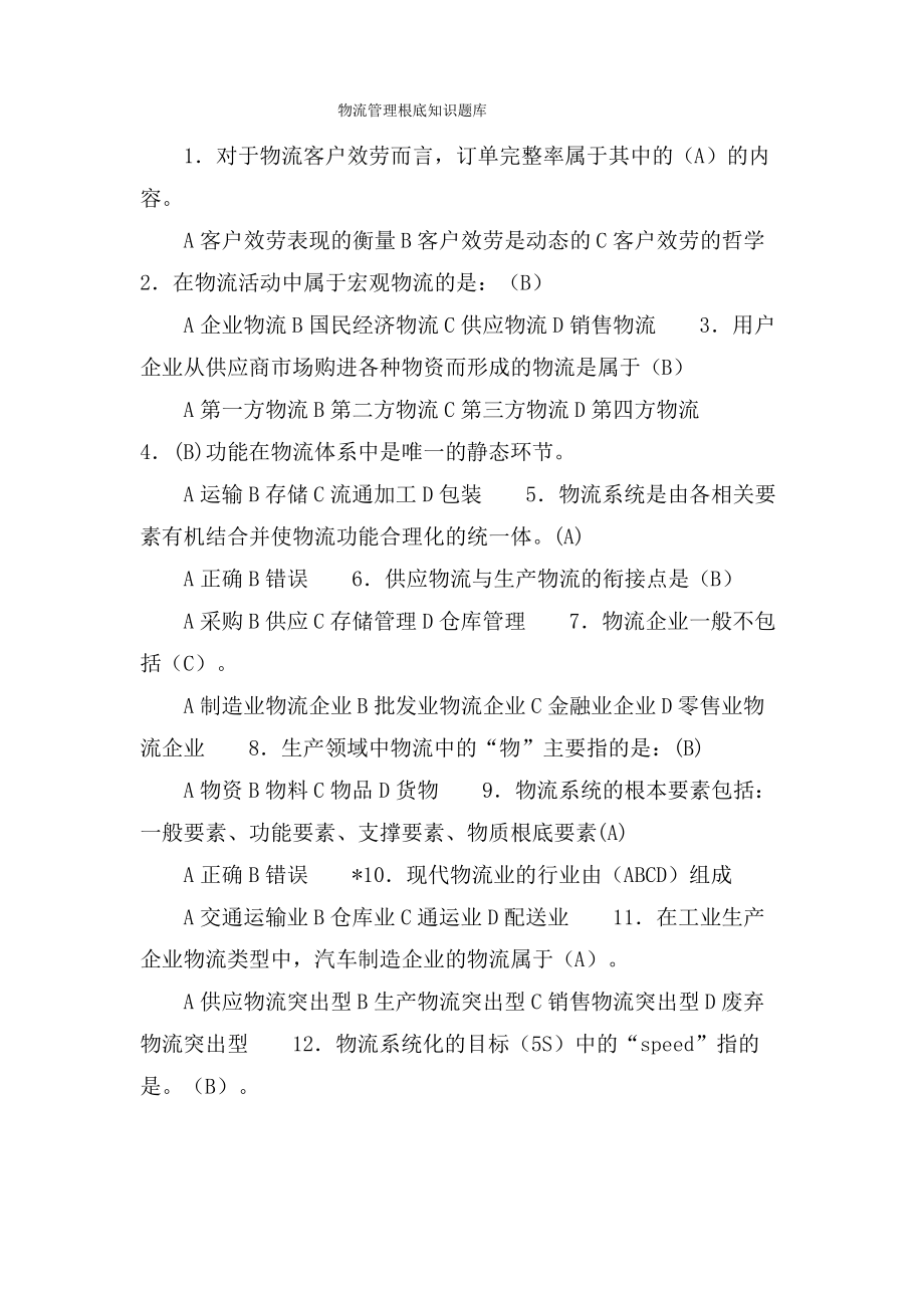 物流管理基础知识题库.pdf_第1页