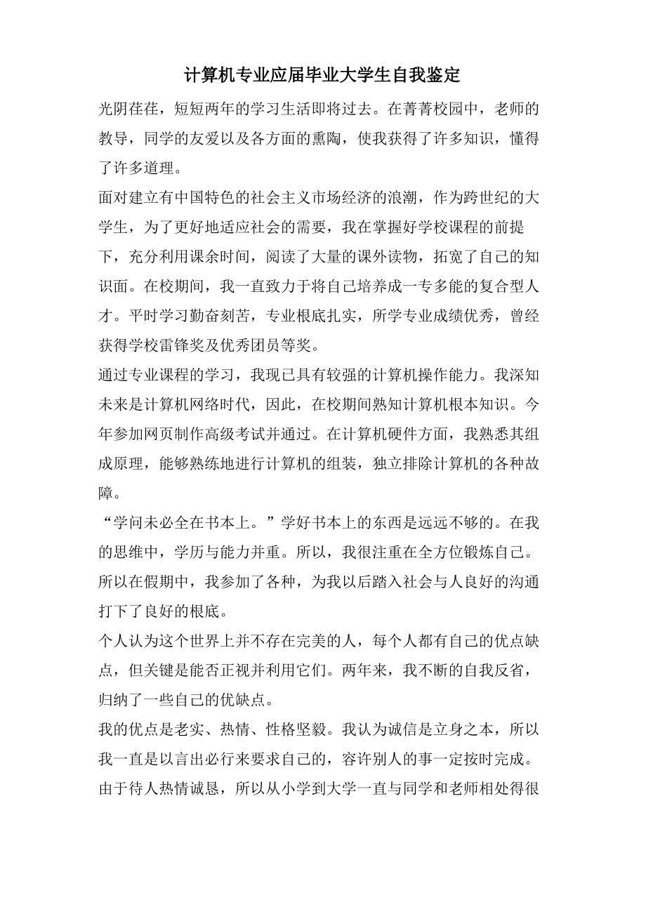 计算机专业应届毕业大学生自我鉴定.pdf_第1页