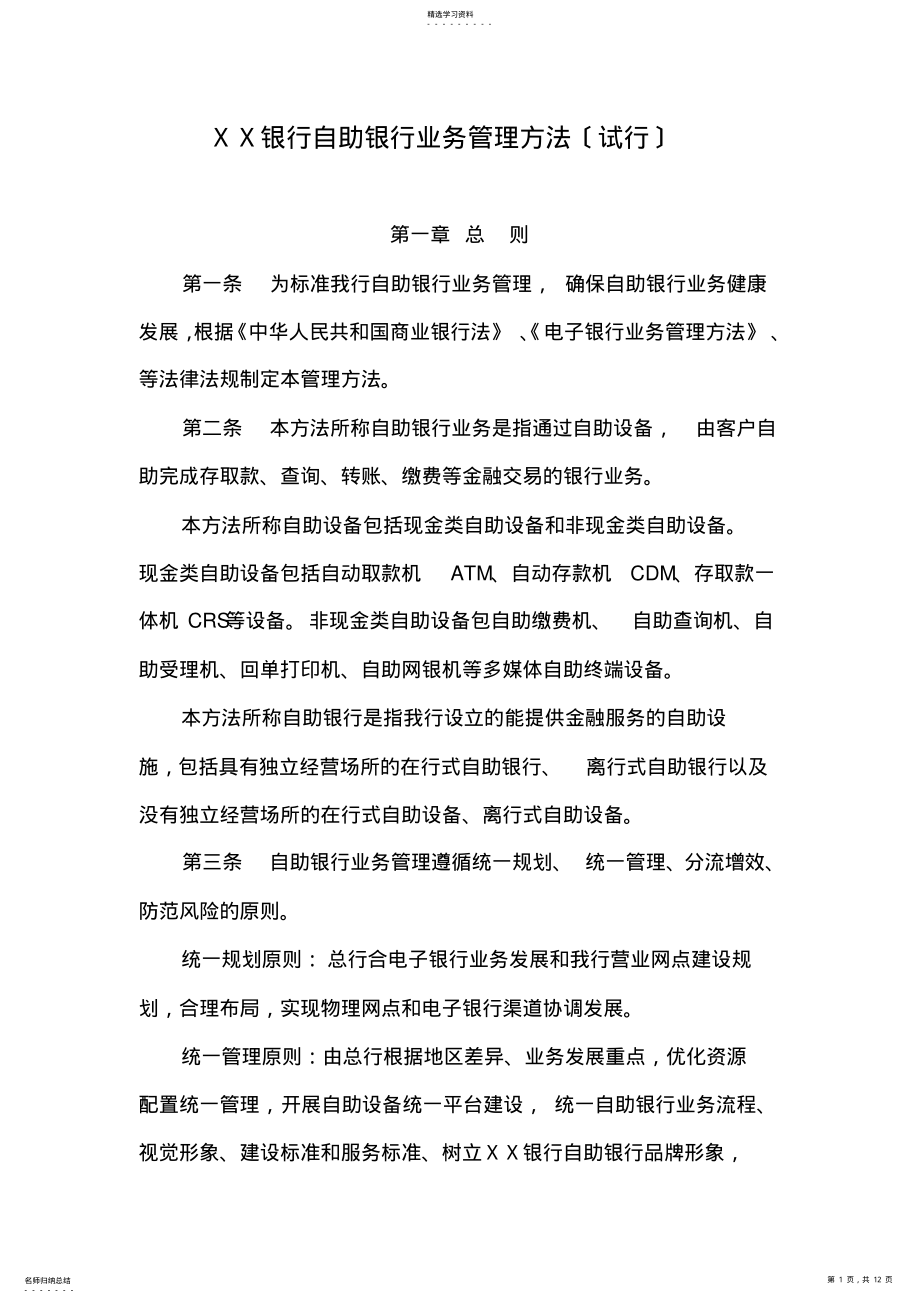 2022年银行自助银行业务管理办法 .pdf_第1页