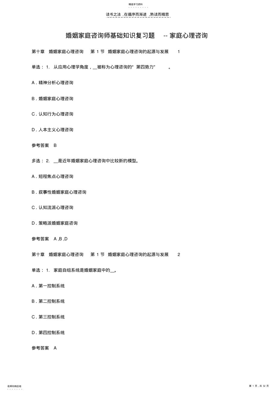 2022年婚姻家庭咨询师基础知识复习题家庭心理咨询 .pdf_第1页