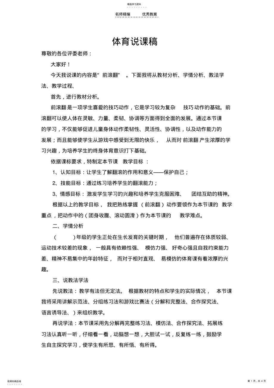 2022年小学体育说课稿前滚翻 .pdf_第1页