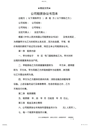 2022年完整word版,公司租赁协议书范本 .pdf