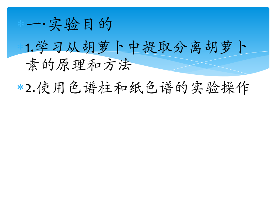 胡萝卜素的提取与鉴定ppt课件.pptx_第2页