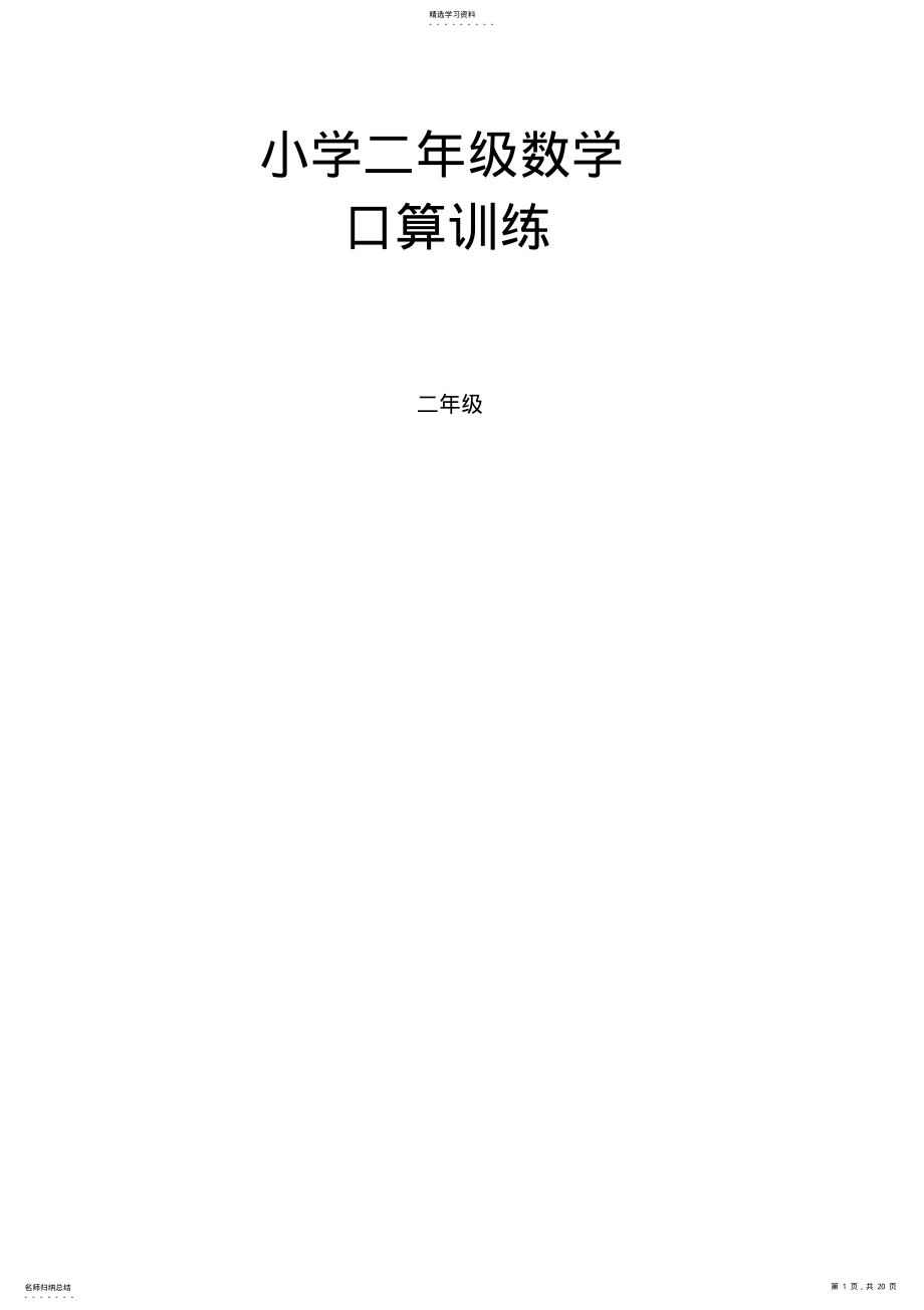 2022年小学二年级数学口算训练题 .pdf_第1页