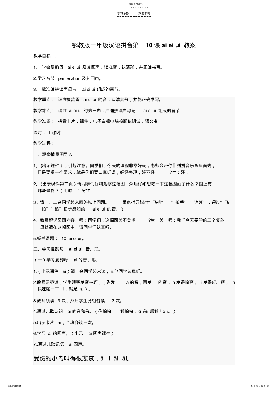 2022年鄂教版一年级汉语拼音aieiui教案及教学反思 .pdf_第1页