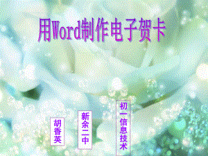 用Word制作电子贺卡ppt课件.ppt