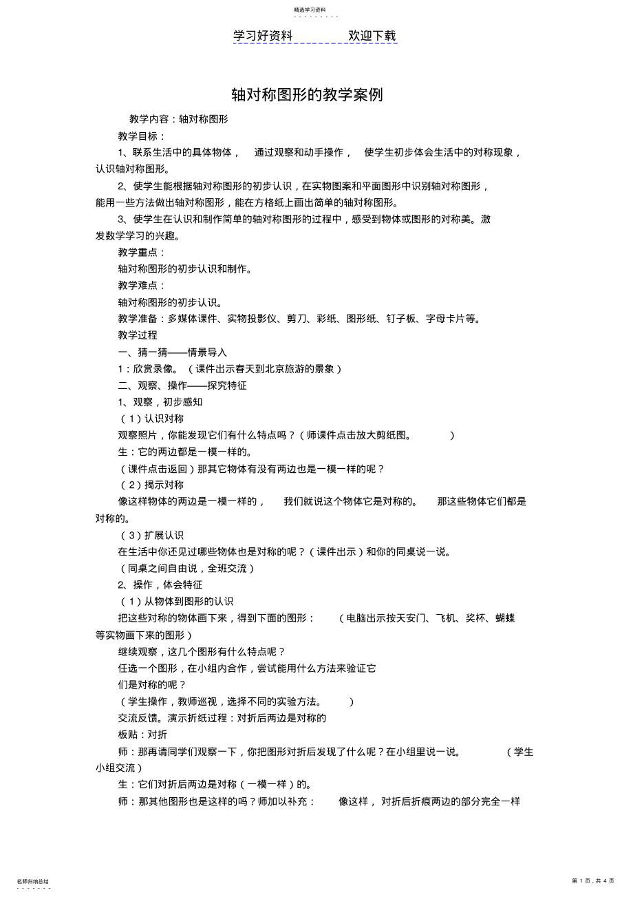 2022年轴对称图形的教学案例 .pdf_第1页