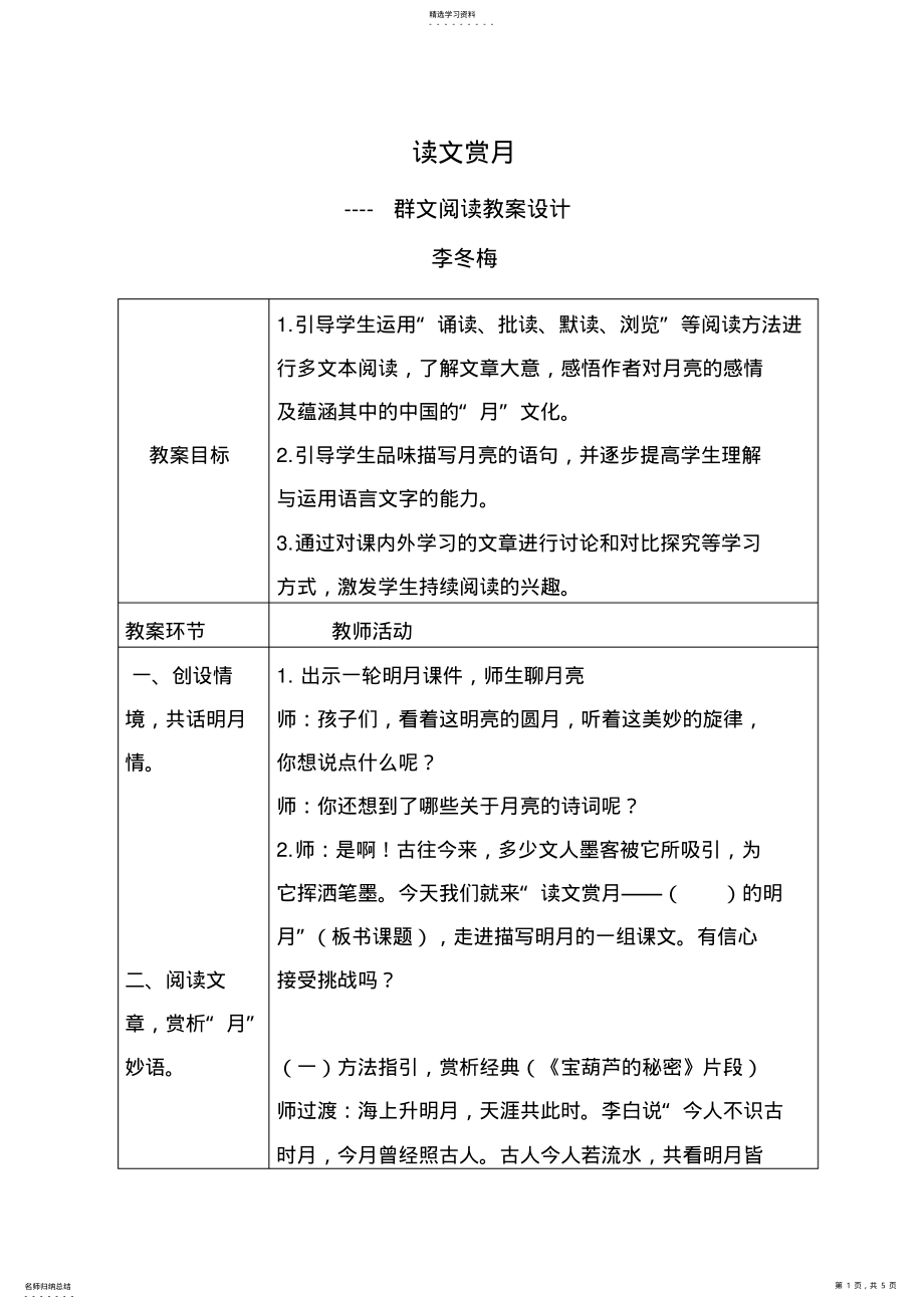 2022年读文赏月群文阅读教学设计方案 .pdf_第1页