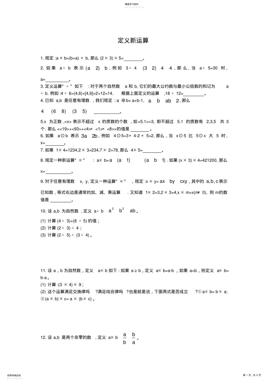 2022年完整word版,六年级奥数定义新运算及答案 .pdf_第1页