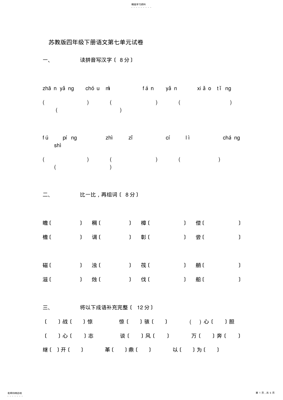 2022年苏教版四年级下册语文第七单元试卷 .pdf_第1页