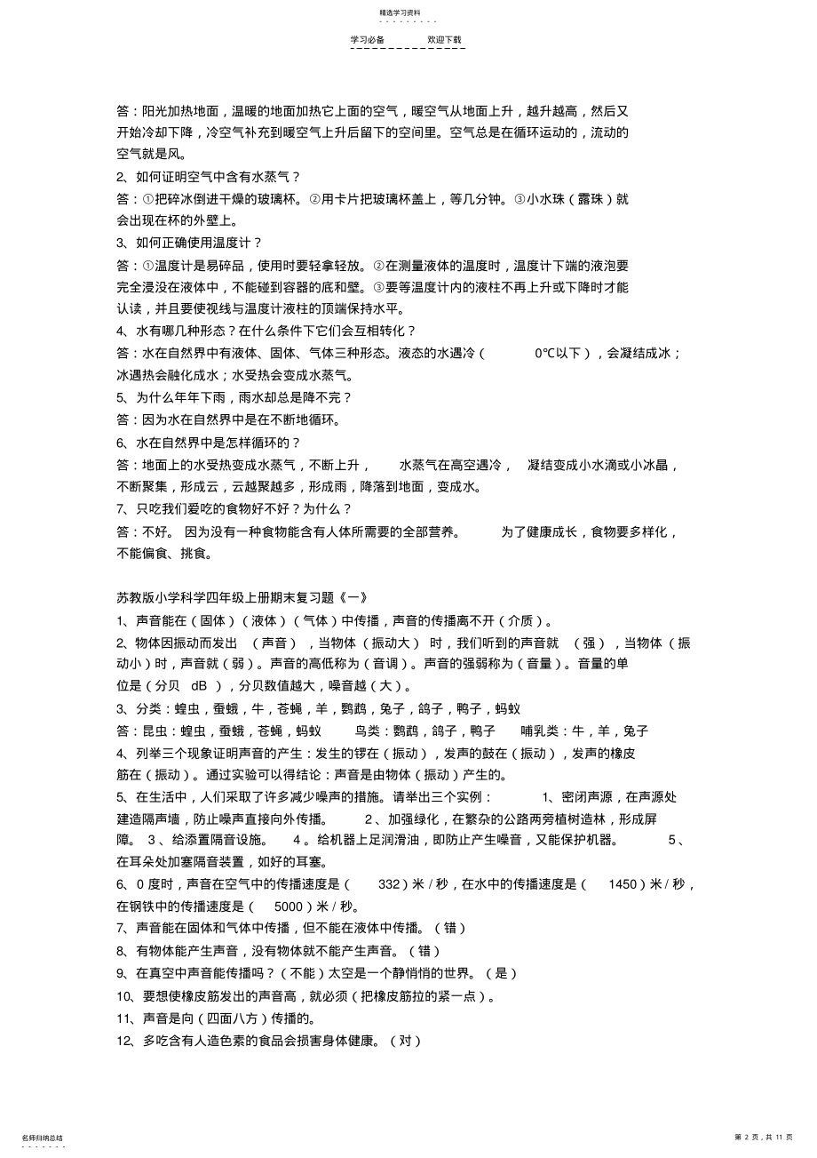 2022年小学苏教版科学四年级上册复习资料已整理 .pdf_第2页