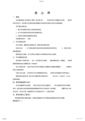 2022年苏教版八年级语文老山界教学设计 .pdf