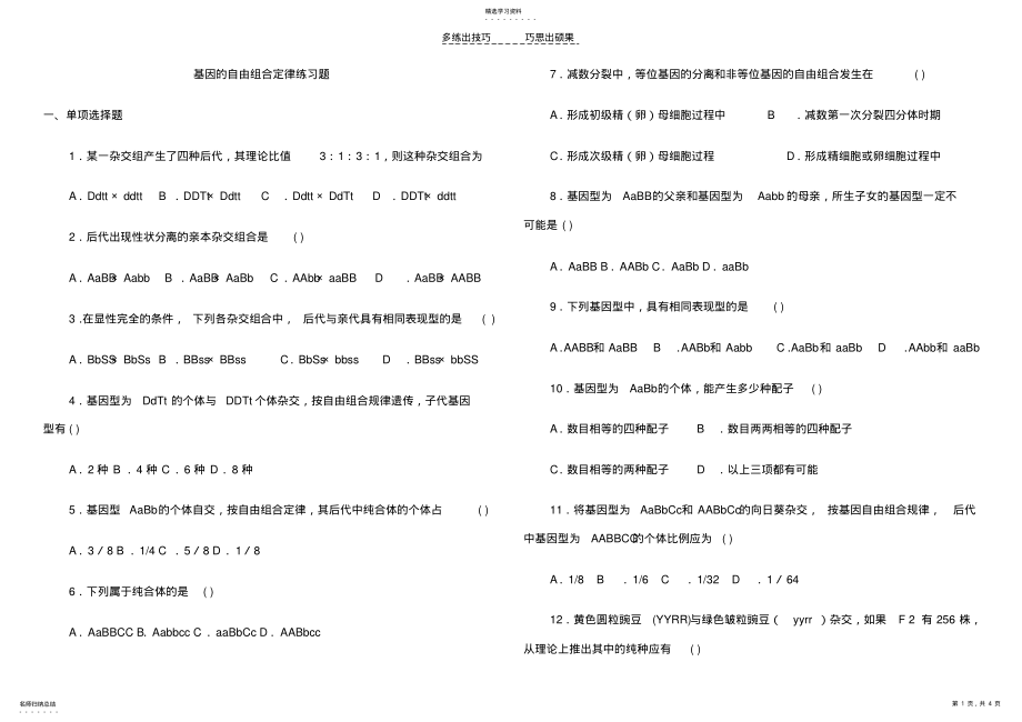 2022年基因的自由组合定律练习题 .pdf_第1页