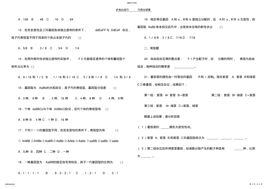 2022年基因的自由组合定律练习题 .pdf_第2页