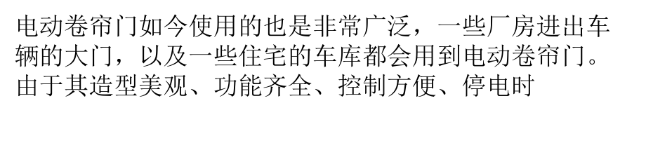 电动卷帘门常见的故障及处理方法ppt课件.pptx_第1页