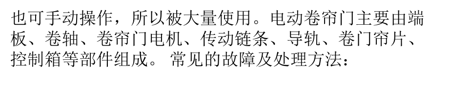 电动卷帘门常见的故障及处理方法ppt课件.pptx_第2页