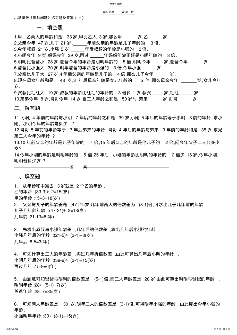 2022年小学奥数年龄问题练习题及答案 .pdf_第1页