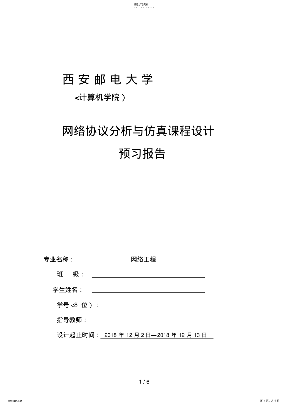 2022年网络协议分析与仿真课程预习分析方案 .pdf_第1页