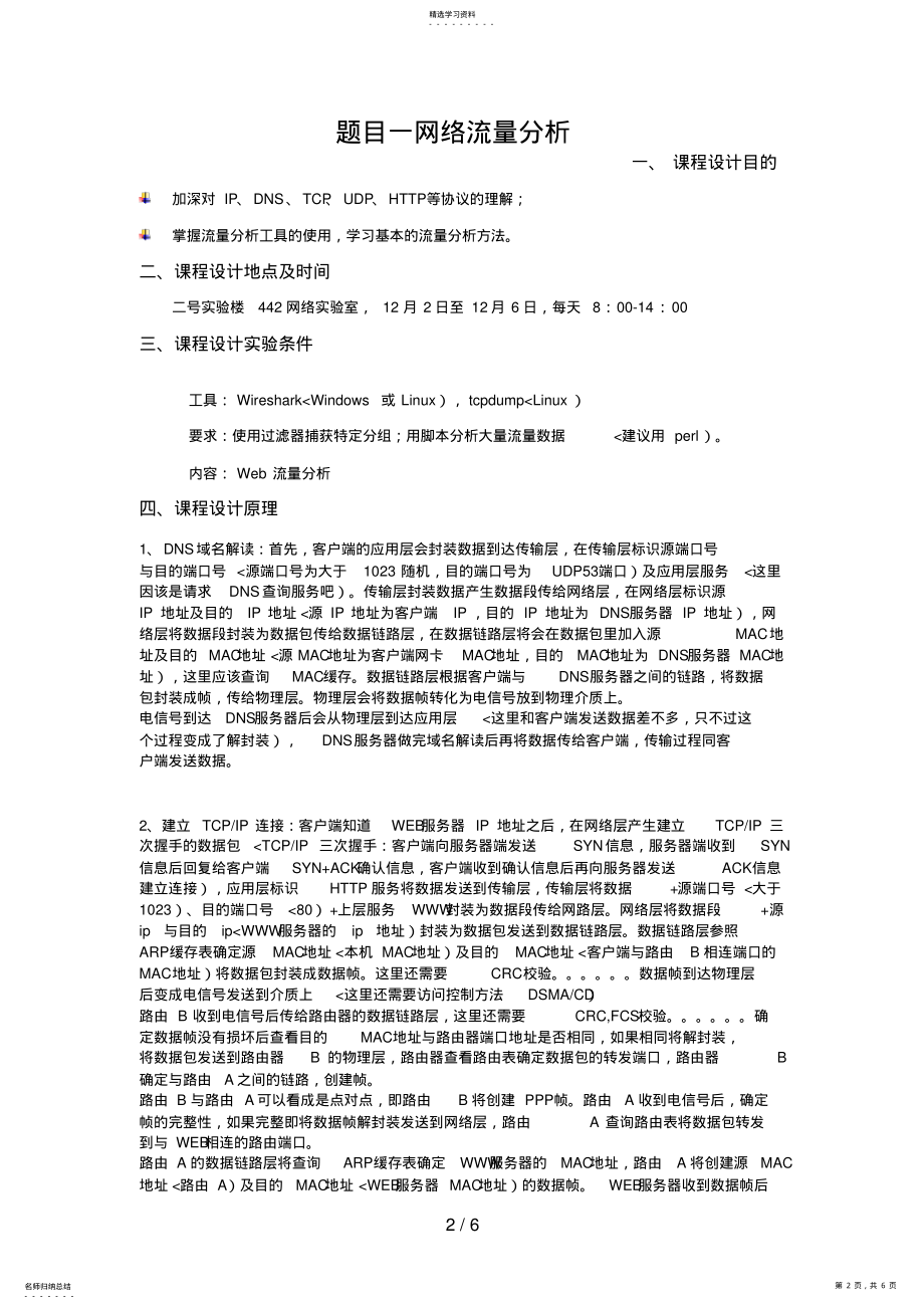 2022年网络协议分析与仿真课程预习分析方案 .pdf_第2页