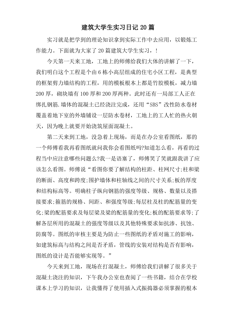 建筑大学生实习日记20篇.pdf_第1页