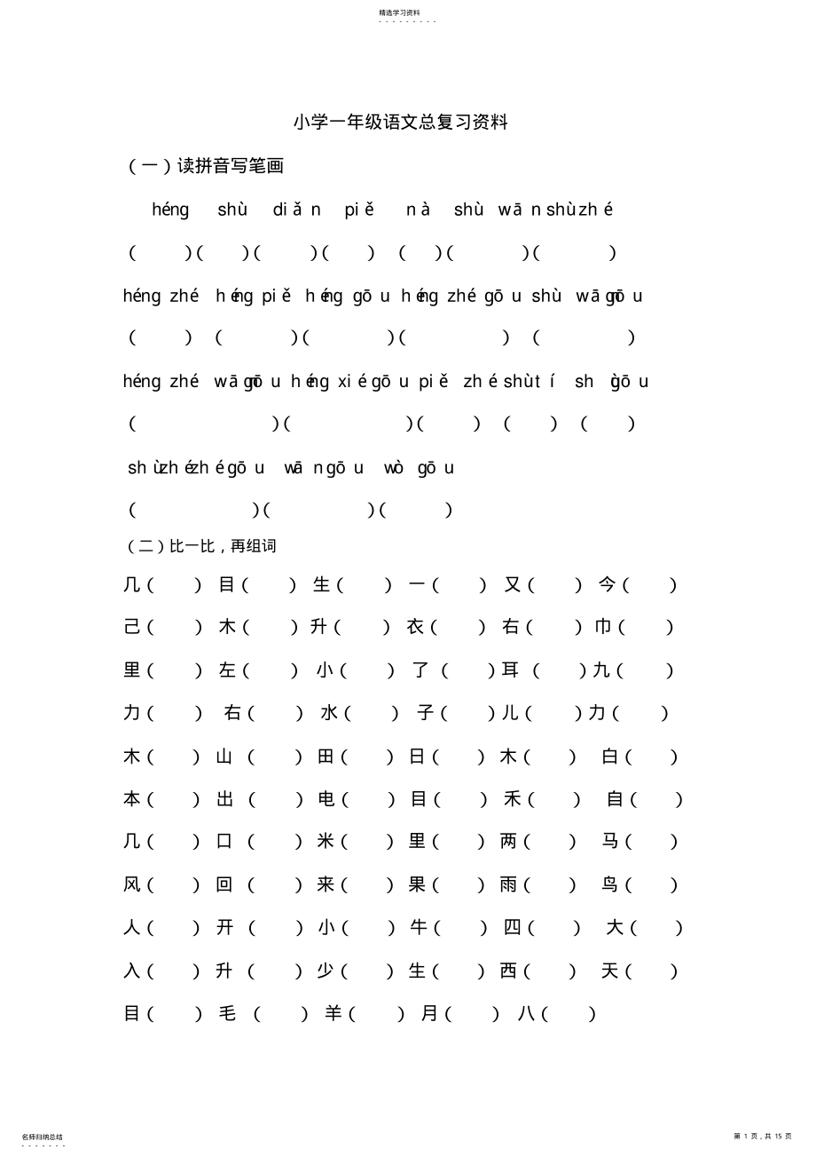 2022年小学一年级语文总复习资料 .pdf_第1页