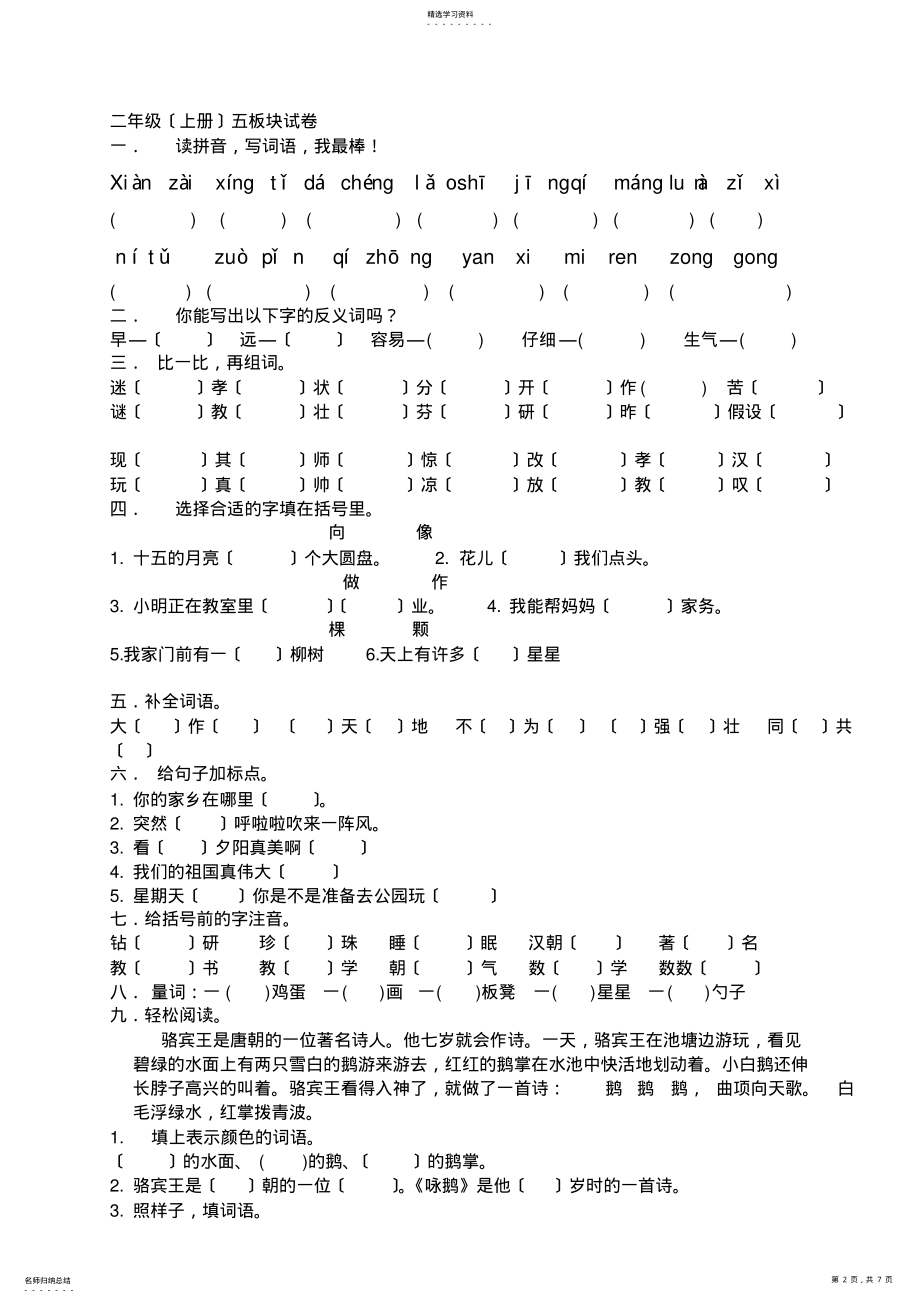 2022年长春版二年级上语文1-6版块练习题 .pdf_第2页