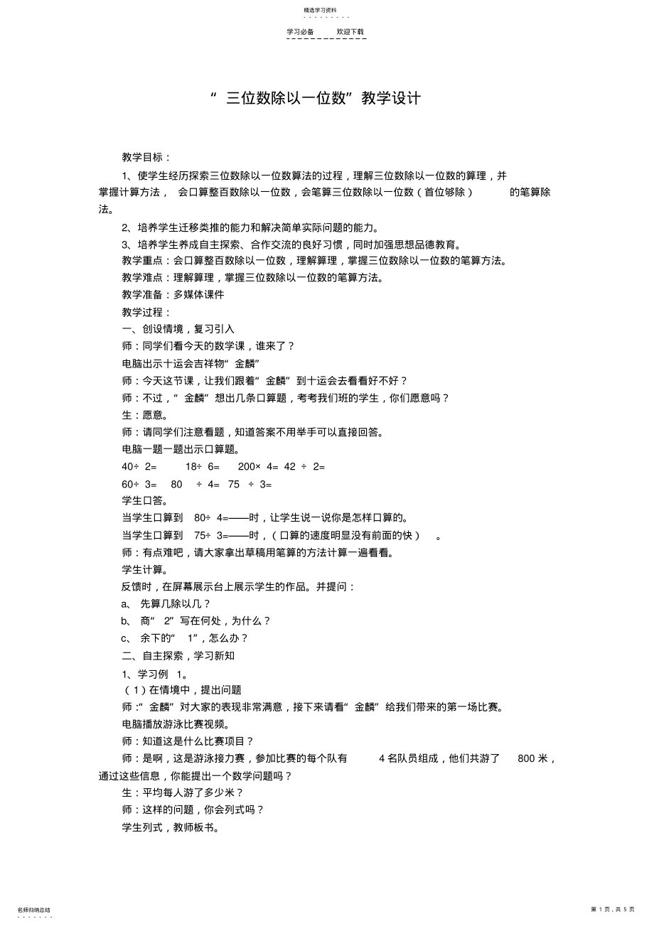 2022年小学数学三年级上册三位数除以一位数教学设计 .pdf_第1页