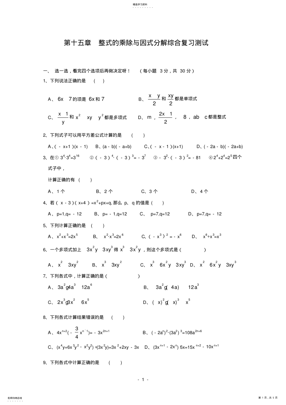 2022年初二第15章整式的乘除与因式分解综合复习测试1及答案 .pdf_第1页