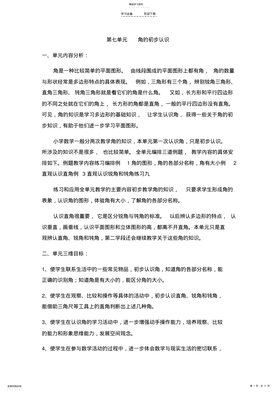 2022年苏教版数学二下《第七单元角的初步认识》教学设计 .pdf_第1页