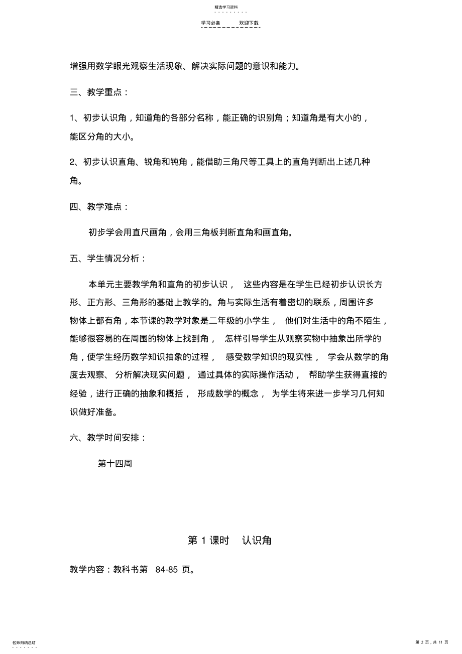 2022年苏教版数学二下《第七单元角的初步认识》教学设计 .pdf_第2页