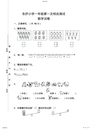 2022年小学一年级数学上册第一次综合测试题 .pdf