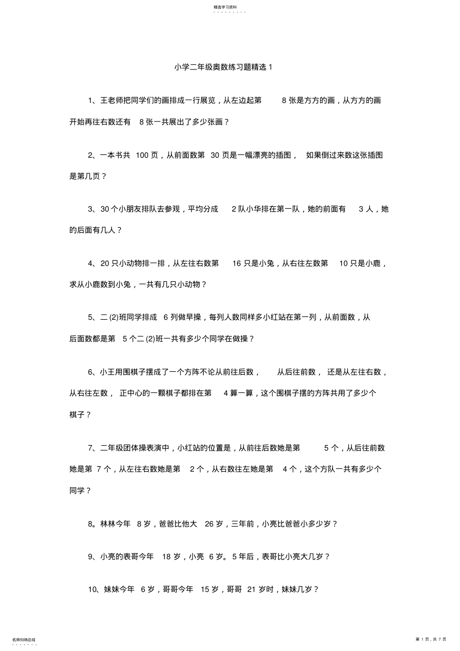 2022年小学二年级奥数练习题精选 .pdf_第1页