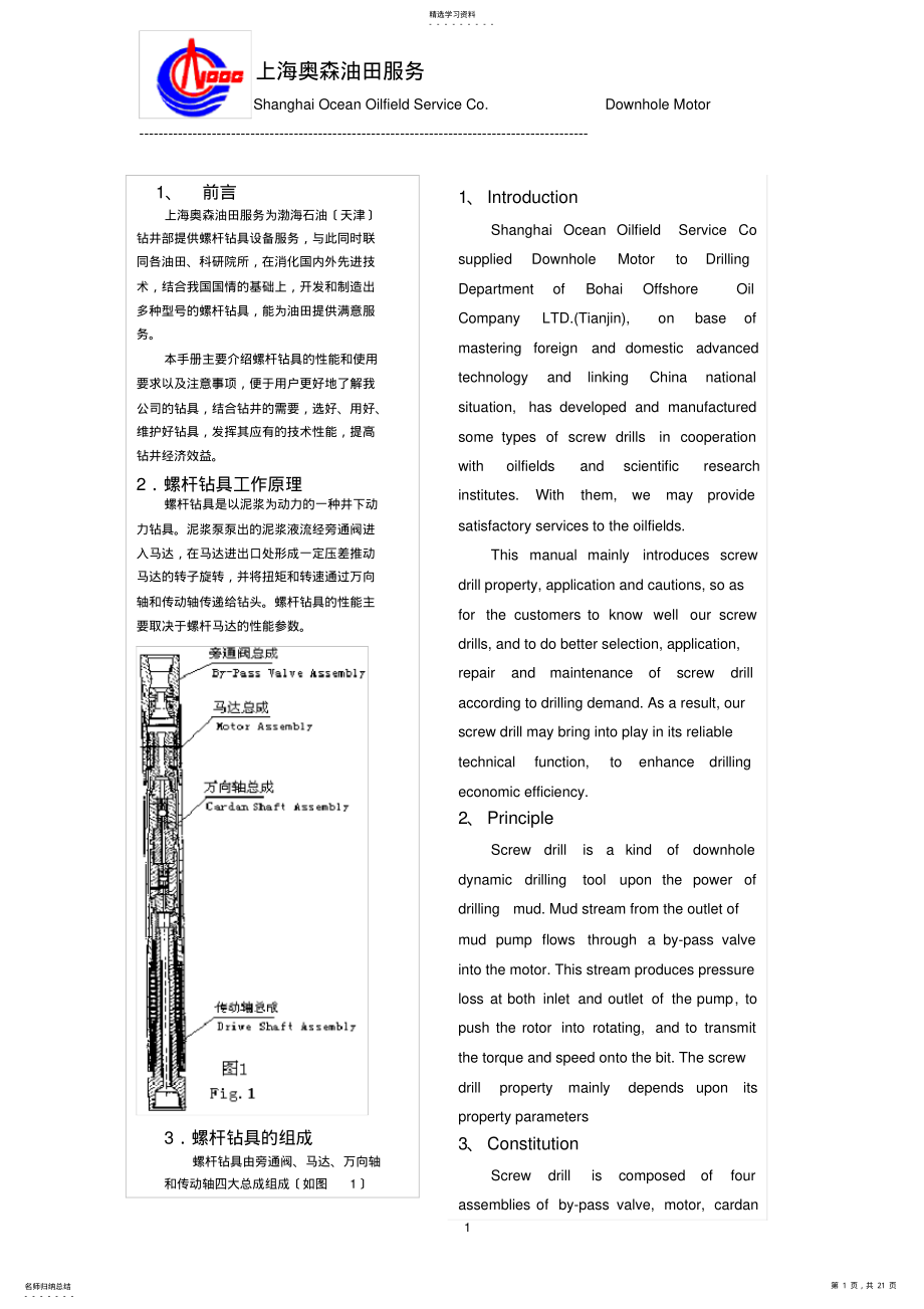 2022年螺杆钻具使用手册 .pdf_第1页